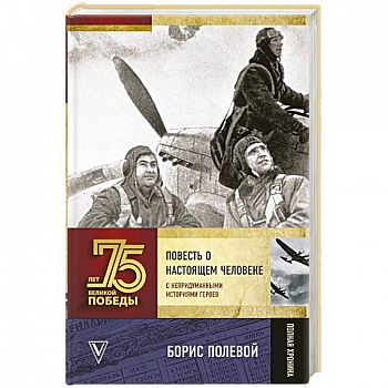 Повесть о настоящем человеке. С непридуманными историями героев