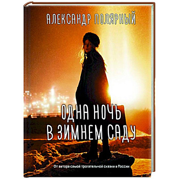 Одна ночь в зимнем саду