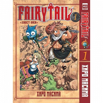 Хвост Феи. Том 1