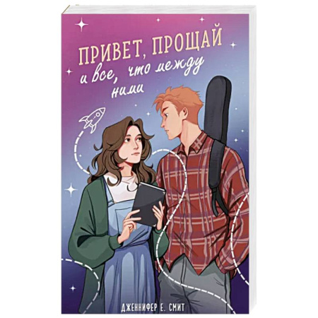 Любовный роман, книга Привет, прощай и все, что между ними