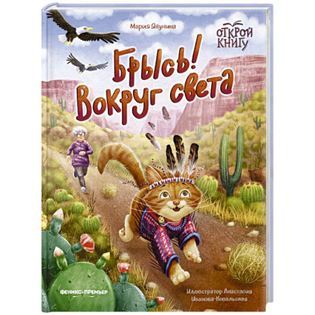 Проза для детей, книга Брысь! Вокруг света