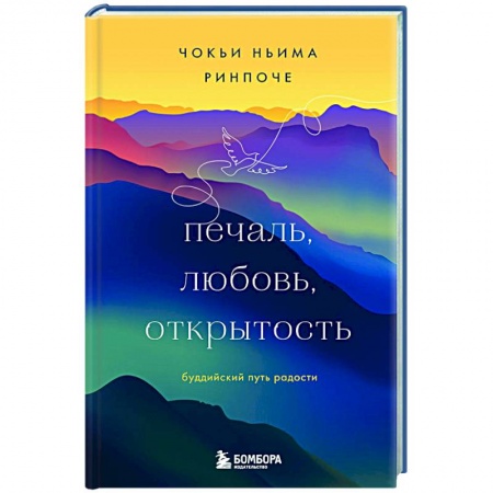 Религии мира, книга Печаль, любовь, открытость