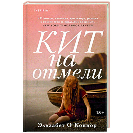 Классика, современная литература, книга Кит на отмели
