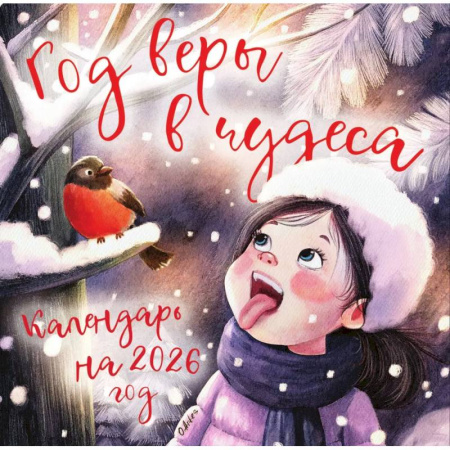 Год веры в чудеса. Календарь настенный на 2026 год