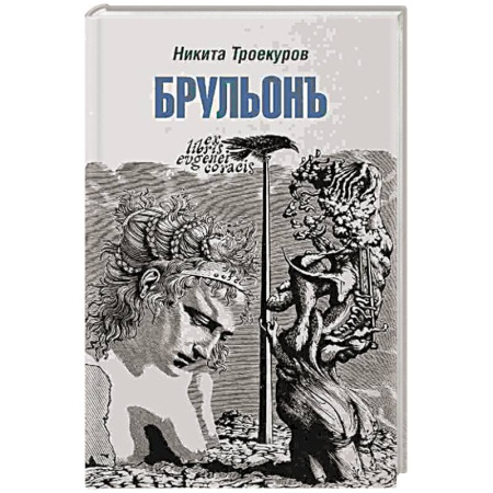 Публицистика, книга Брульонъ. Из записок, la vertu diplomatique
