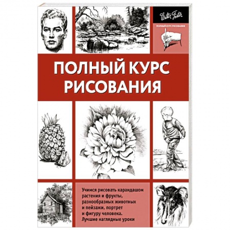 Книги, книга Полный курс рисования