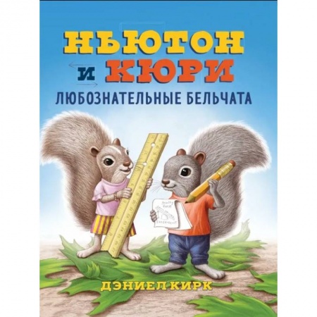 Дошкольникам, книга Ньютон и Кори:любознательные бельчата