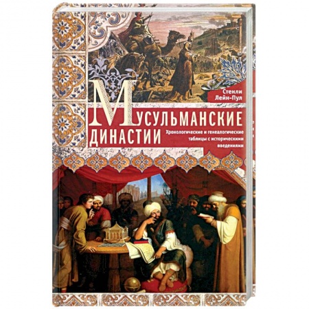 Всемирная история, книга Мусульманские династии. Хронологические и генеалогические таблицы с историческими введениями