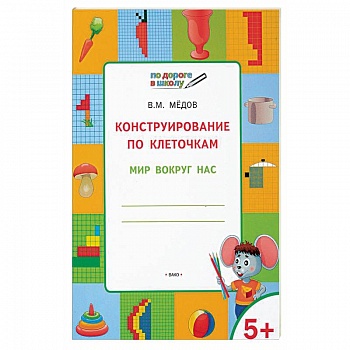 Конструирование по клеточкам. Мир вокруг нас. Тетрадь для занятий с детьми 5-6 лет