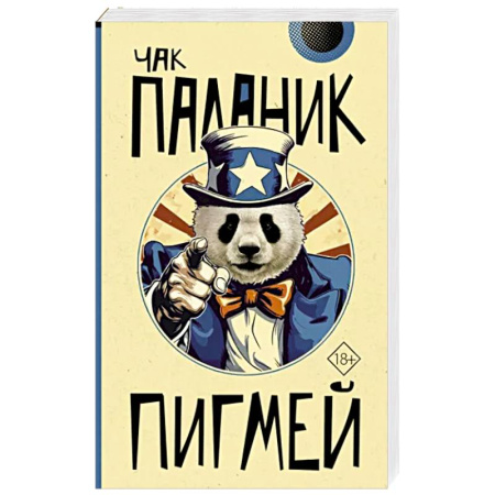 Детективы, триллеры, книга Пигмей