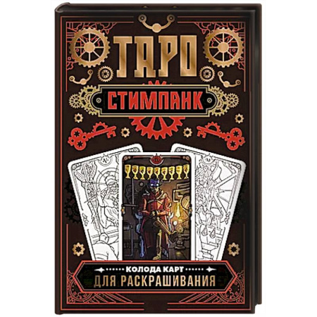 Гадания, толкования снов, книга Стимпанк Таро. Колода карт для раскрашивания