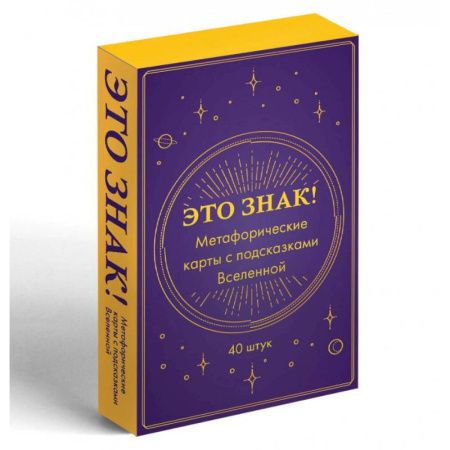 Общественные и гуманитарные науки, книга Это знак! Метафорические карты с подсказками Вселенной (40 шт.)