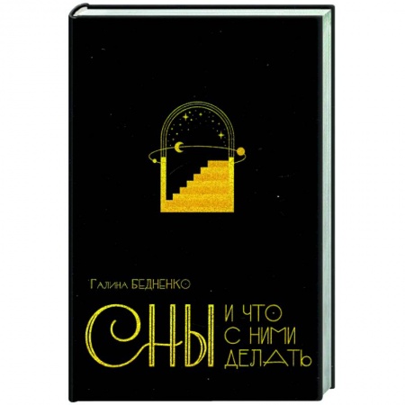 Гадания, толкования снов, книга Сны и что с ними делать