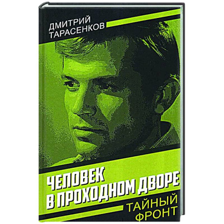 Детективы, триллеры, книга Человек в проходном дворе
