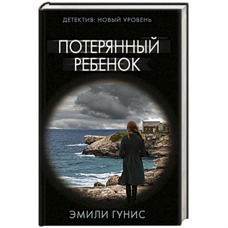 Детективы, триллеры, книга Потерянный ребенок