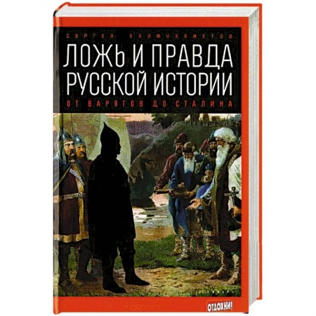Книги, книга Ложь и правда русской истории: от варягов до Сталина