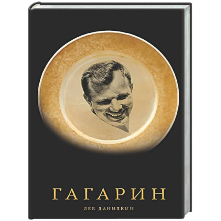 Мемуары, биографии, книга Гагарин