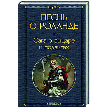 Песнь о Роланде. Сага о рыцаре и подвигах