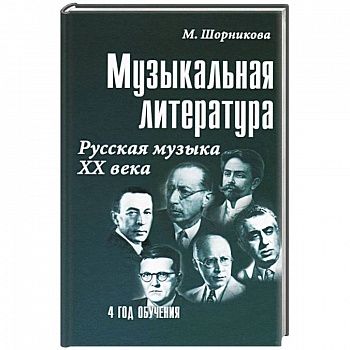 Музыкальная литература Русская музыка ХХ века. 4 год обучения