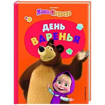 День варенья День варенья