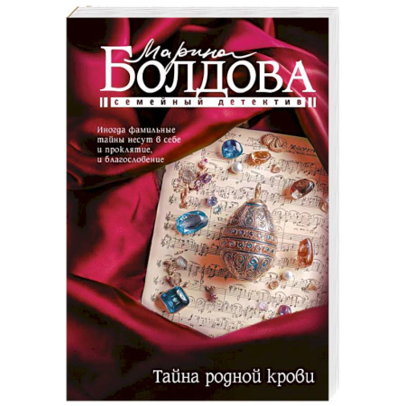 Детективы, триллеры, книга Тайна родной крови