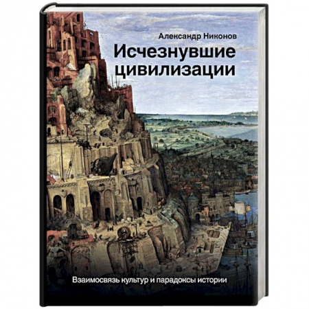 Всемирная история, книга Исчезнувшие цивилизации. Взаимосвязь культур и парадоксы истории