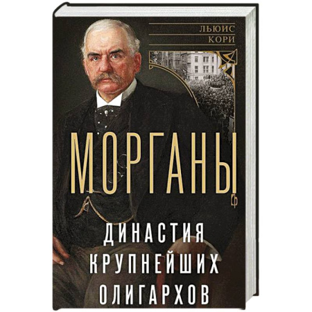 Мемуары, биографии, книга Морганы. Династия крупнейших олигархов
