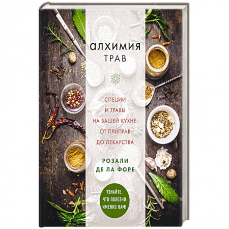 Лечебное питание. Похудание. Диеты, книга Алхимия трав