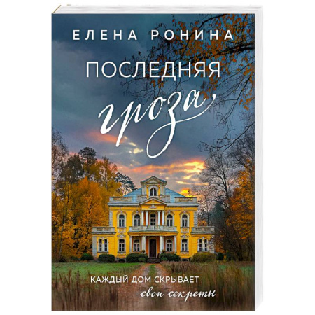 Любовный роман, книга Последняя гроза