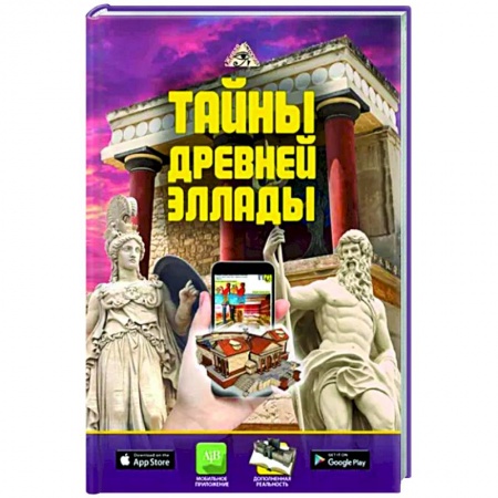 Древний мир и средние века, книга Тайны Древней Эллады