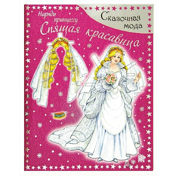 Спящая красавица. Наряди принцессу . Для детей 4-7 лет