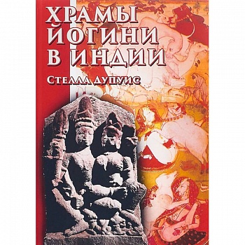 Храмы Йогини в Индии