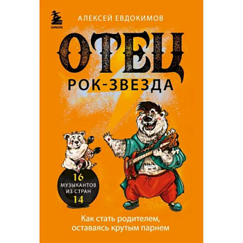 Отец рок-звезда. Как стать родителем, оставаясь крутым парнем Отец рок-звезда. Как стать родителем, оставаясь крутым парнем