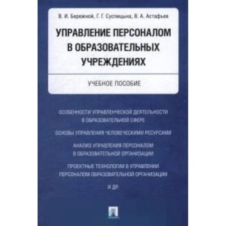 Предпринимательство. Отраслевой бизнес, книга Управление персоналом в образовательных учреждениях. Учебное пособие