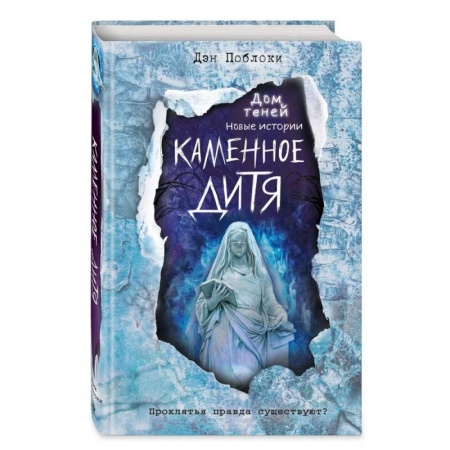 Проза для детей, книга Каменное дитя