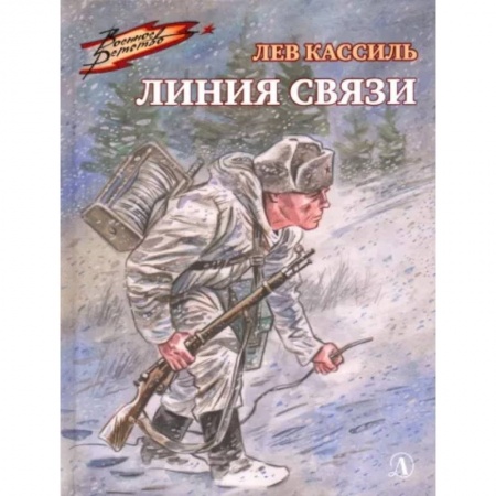 Проза для детей, книга Линия связи