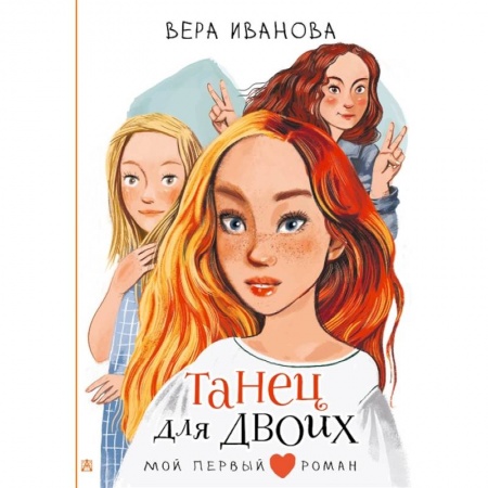 Проза для детей, книга Танец для двоих