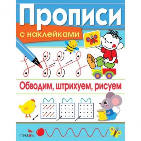 Дошкольникам, книга Обводим, штрихуем, рисуем