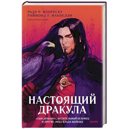 Фантастика, фэнтези, книга Настоящий Дракула