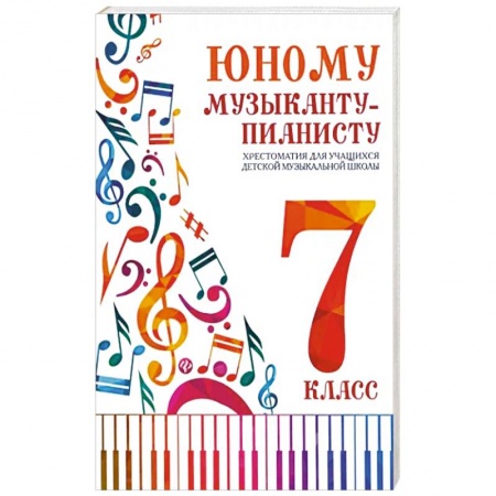 Музыкальная школа, книга Юному музыканту-пианисту. Хрестоматия: 7 класс