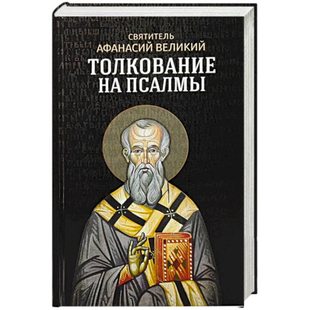 Христианство, книга Толкование на псалмы
