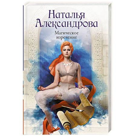 Практическая эзотерика, книга Магическое изречение