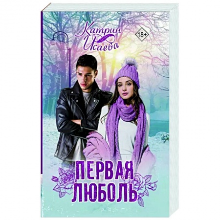 Любовный роман, книга Первая люболь