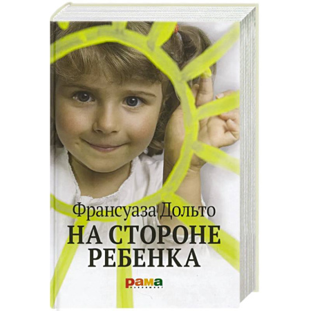 Общественные и гуманитарные науки, книга На стороне ребенка