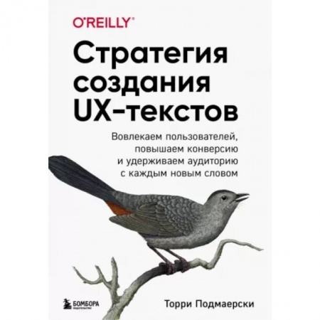 Деловая литература. Право. Психология, книга Стратегия создания UX-текстов. Вовлекаем пользователей, повышаем конверсию и удерживаем аудиторию
