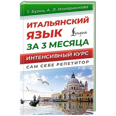 Изучение языков, книга Итальянский язык за 3 месяца. Интенсивный курс