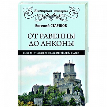 От Равенны до Анконы: история путешествия по 'византийской' Италии