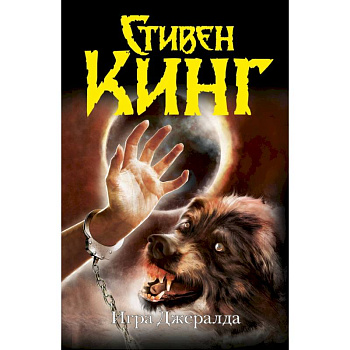 Игра Джералда