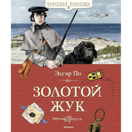 Проза для детей, книга Золотой жук
