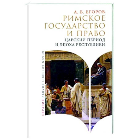 Всемирная история, книга Римское государство и право. Царский период и эпоха республики